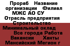 Прораб › Название организации ­ Филиал МЖС АО СУ-155 › Отрасль предприятия ­ Строительство › Минимальный оклад ­ 50 000 - Все города Работа » Вакансии   . Ханты-Мансийский,Мегион г.